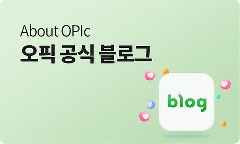 About OPIc 오픽 공식 블로그