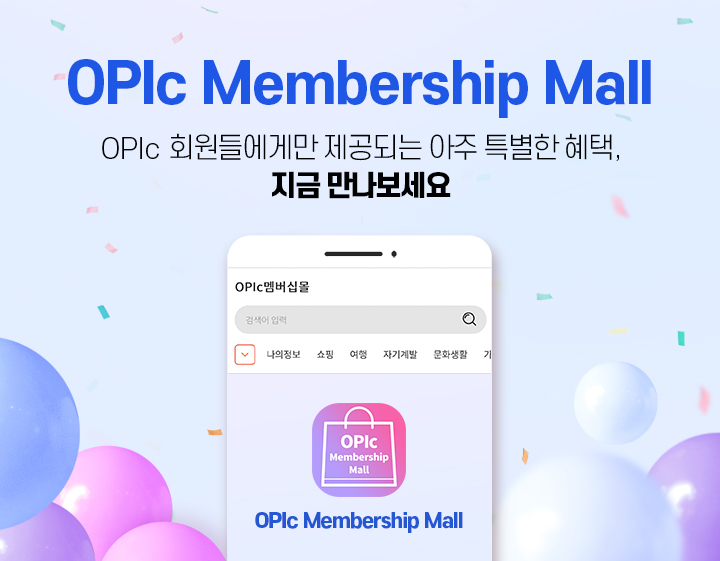OPIc Membership Mall OPIc 회원들에게만 제공되는 아주 특별한 혜택,지금 만나보세요 OPIc Membership Mall은 여러분에게 필요한 혜택과 상품만을 제공합니다